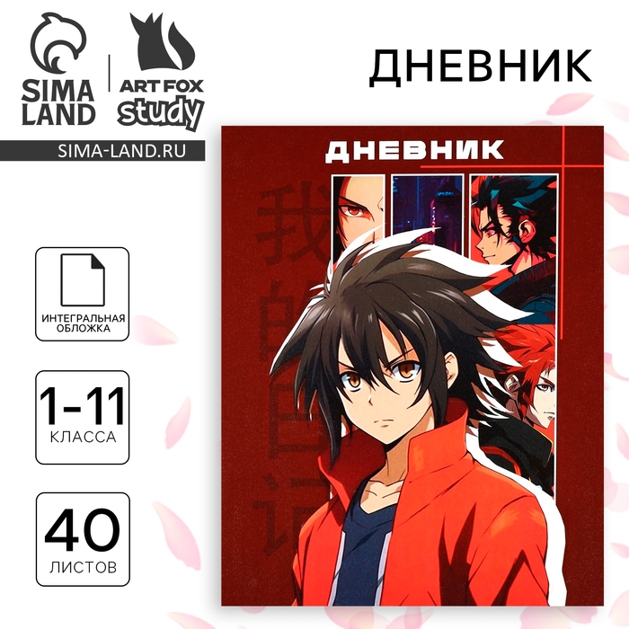 Дневник школьный для 1-11 класса, в интегральной обложке, 40 л. «1 сентября:Аниме. Парень» Дневник школьный для 1-11 класса, в интегральной обложке, 40 л. «1 сентября:Аниме. Парень»