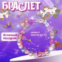 Браслет детский &laquo;Выбражулька. Единорог&raquo;, d=5.5 см, фиолетовый