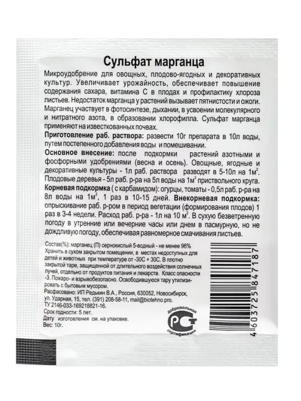 Микроудобрение для овощных, плодово - ягодных и декоративных культур &laquo;Сульфат Марганца&raquo;, 10 г