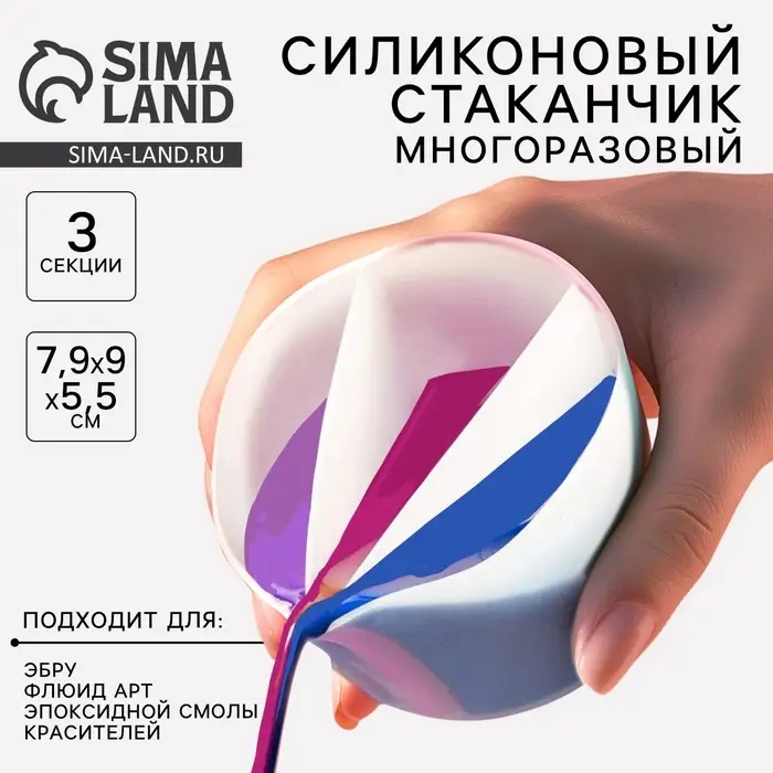 Стаканчик силиконовый для Флюид Арт, 3 секции