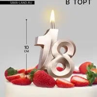 Свеча в торт &laquo;Юбилейная&raquo;, цифра 18, 10 см, шампань