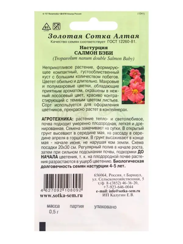 Семена Настурция Салмон беби /Сотка/ 0,5 г/ полумах. h-40cм, d-6см/*500 Семена Настурция Салмон беби /Сотка/ 0,5 г/ полумах. h-40cм, d-6см/*500