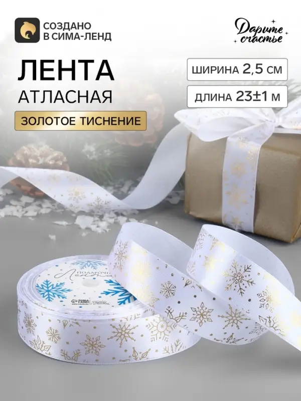 Лента атласная с тиснением &laquo;Снежинки&raquo;, 25 мм, 23&plusmn;1 м, белая