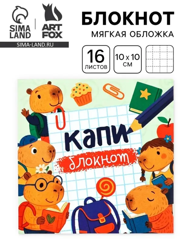 Блокнот 10&times;10, 16 листов в клетку &laquo;Капибарки&raquo;