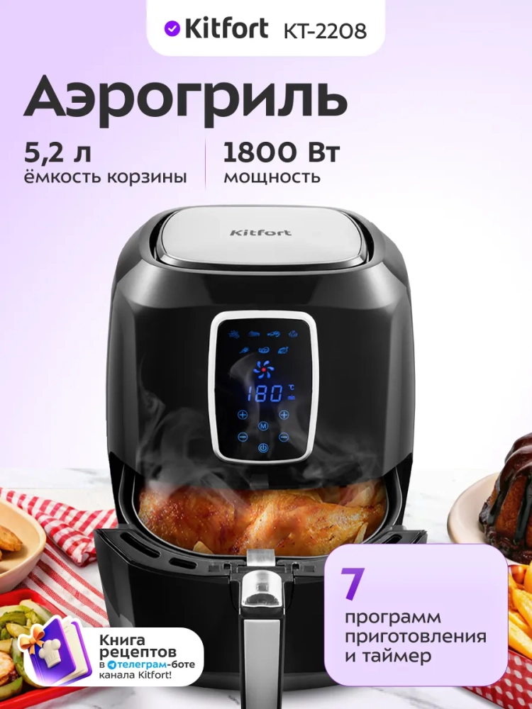 Аэрогриль электрический с поддоном КТ-2208 - 5,2 л - 1800 Вт
