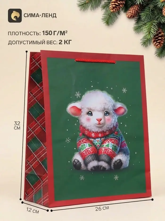Пакет подарочный &laquo;Овечка в свитере&raquo;, 26&times;12&times;32 см