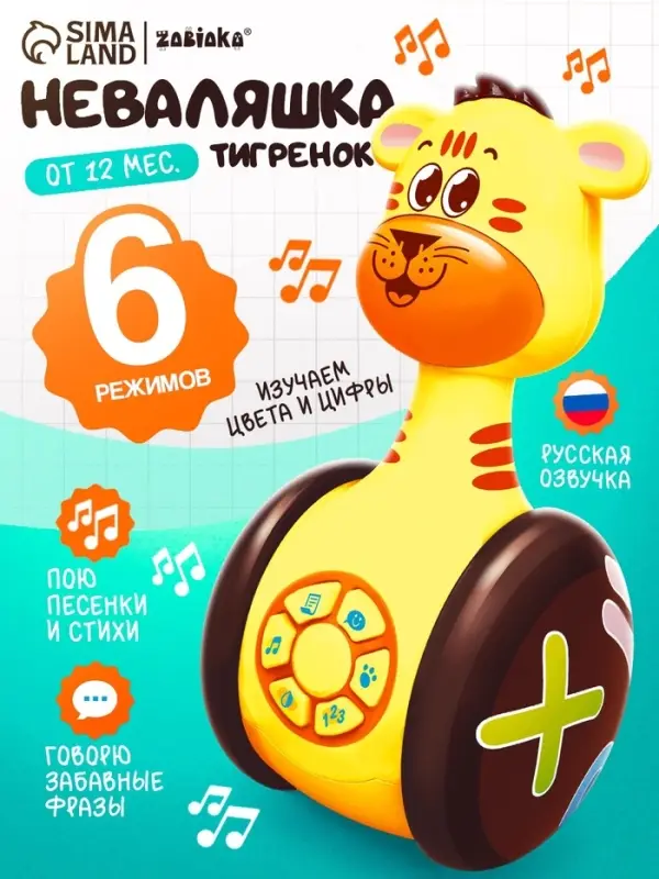 Неваляшка музыкальная &laquo;Тигруля&raquo;, развивающая, звук, свет