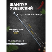 Шампур с ручкой-кольцом, рабочая длина - 50 см, ширина - 10 мм, толщина - 3 мм, с узором