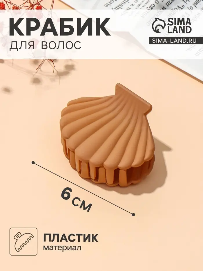 Крабик для волос &laquo;Артемида&raquo; ракушка, 6&times;4.5 см, матовый, МИКС