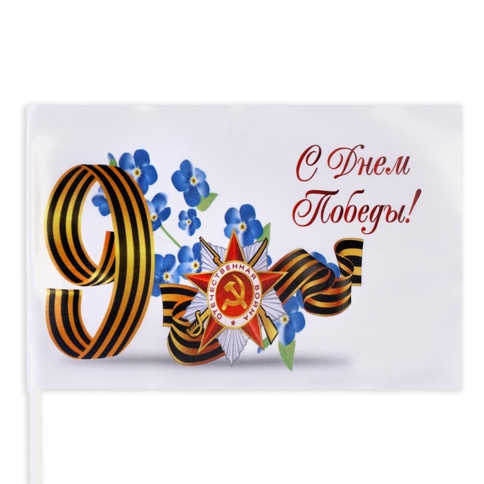 Флаг Флаг "9 мая", 14 х 22 см, полиэфирный шелк, с древком, набор 8 шт