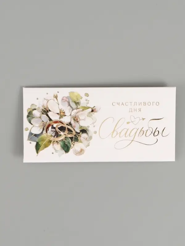 Конверт для денег «Счастливый день свадьбы», тиснение, 16,5 х 8 см Конверт для денег «Счастливый день свадьбы», тиснение, 16,5 х 8 см