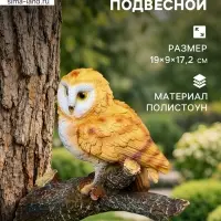 Садовая фигура из полистоуна &laquo;Совёнок на ветке&raquo;, подвесная, 19&times;9&times;17.2 см