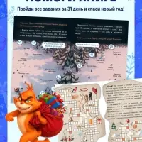 Книга-квест &laquo;Спасти Новый год за 31 день&raquo;, 144 стр.