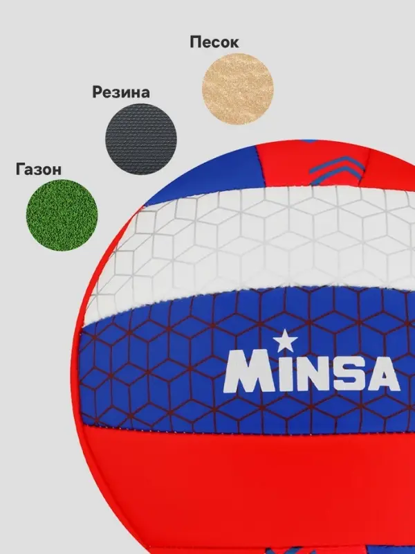 Волейбольный мяч MINSA &laquo;РОССИЯ&raquo;, машинная сшивка, 18 панелей, р. 5, PVC