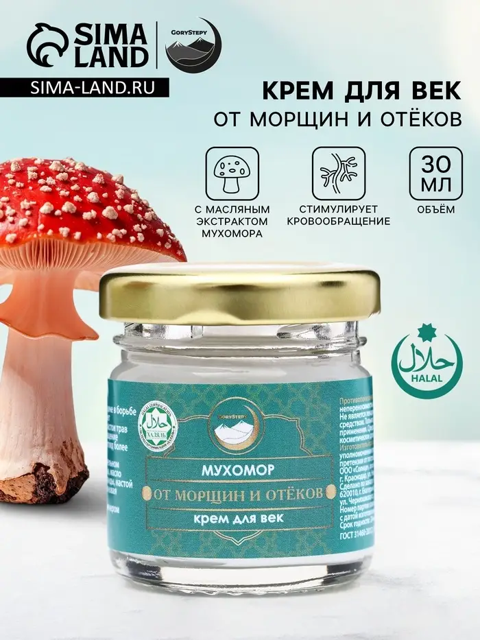 Крем для век мухомор, от морщин и отёков, GoryStepy, 30 мл