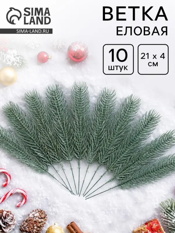 Ветка еловая голубая, 21&times;4 см, набор 10 шт.