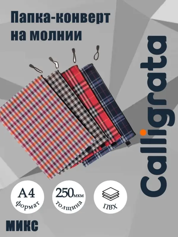 Папка-конверт на молнии Calligrata &laquo;Шотландка&raquo; А4, МИКС