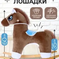 Качалка &laquo;Лошадка&raquo;, не музыкальная, цвет коричневый