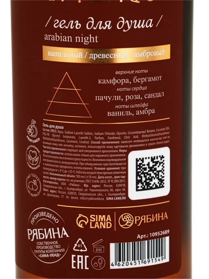Гель для душа парфюмированный, аромат Arabian night, 500 мл, laPOETIQUE