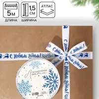 Лента атласная декоративная &laquo;С Новым годом!&raquo;, белая, 1.5 см &times; 5 м