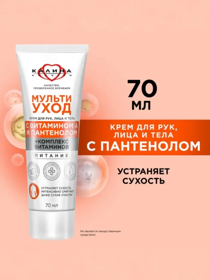 Крем для рук, лица и тела "КАЛИНА"мультиуход, 70 мл
