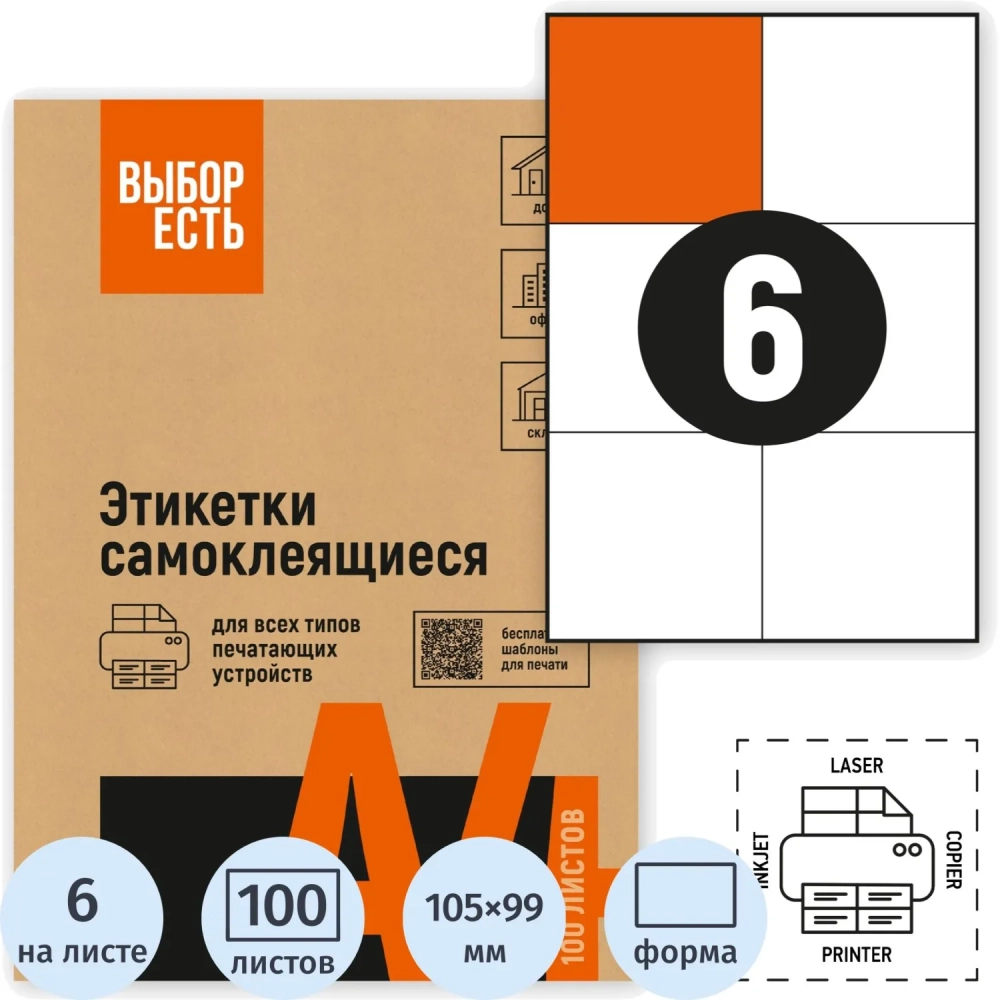 Этикетки самоклеящиеся 105х99мм, 6шт на лист А4,100л/уп