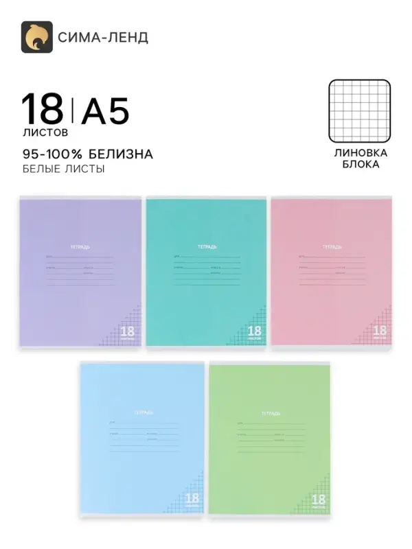 Тетрадь 10 штук, 18 листов в клетку КПК &laquo;Пастель&raquo;, блок офсет, 5 видов