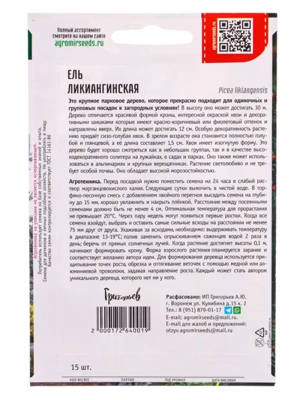 Семена Ель &laquo;Ликиангинская&raquo;, 15 шт., &laquo;Григорьев&raquo;