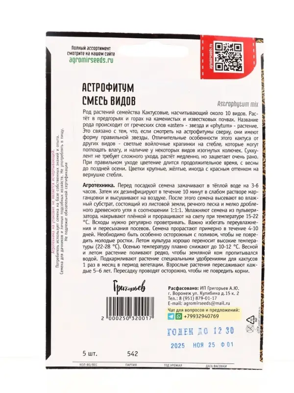 Семена цветов Астрофитум Смесь Видов 5шт. / НОВИНКА  12.29 г.