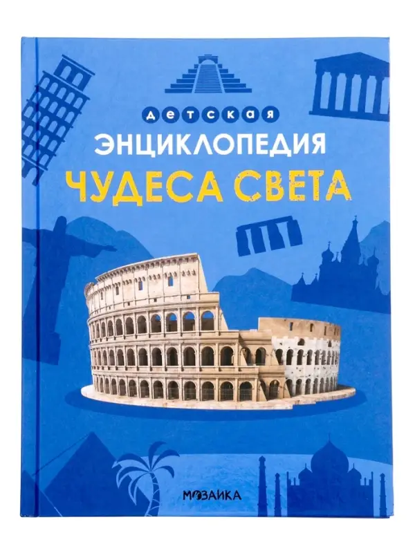 Детская энциклопедия "Чудеса света" 48 стр. 7+