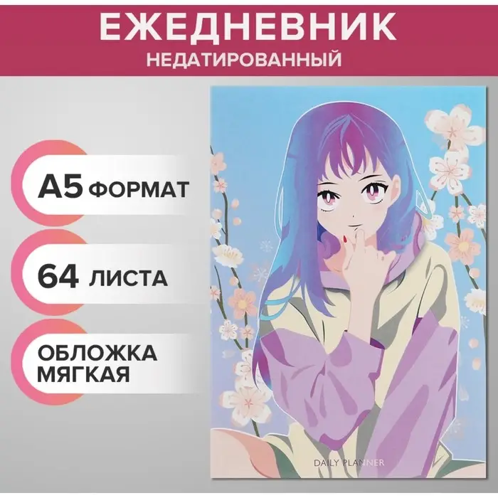 Ежедневник недатированный на склейке А5 64 листов, мягкая обложка Ежедневник недатированный на склейке А5 64 листов, мягкая обложка "Аниме. Девочка милая"