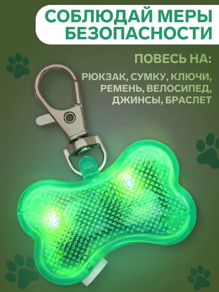 Маячок-адресник &laquo;Косточка&raquo;, с наклейкой под записку, 3 режима свечения, пластик, металл, зелёный