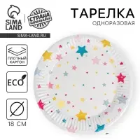 Тарелка одноразовая бумажная «Звёзды», 18 см