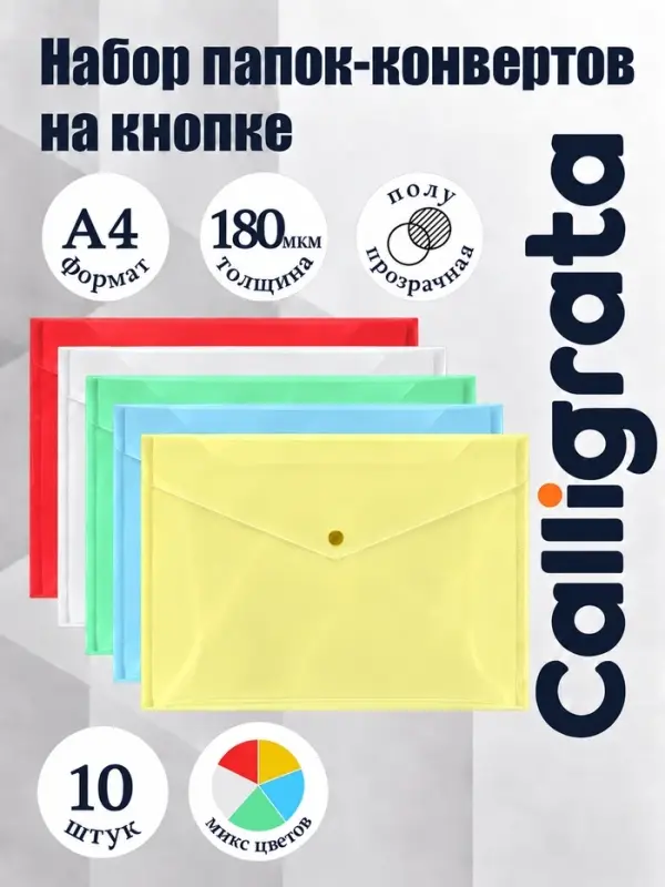 Набор папок-конвертов на кнопке 10 штук, А4, 180 мкм, Calligrata Office, полупрозрачные, микс Набор папок-конвертов на кнопке 10 штук, А4, 180 мкм, Calligrata Office, полупрозрачные, микс