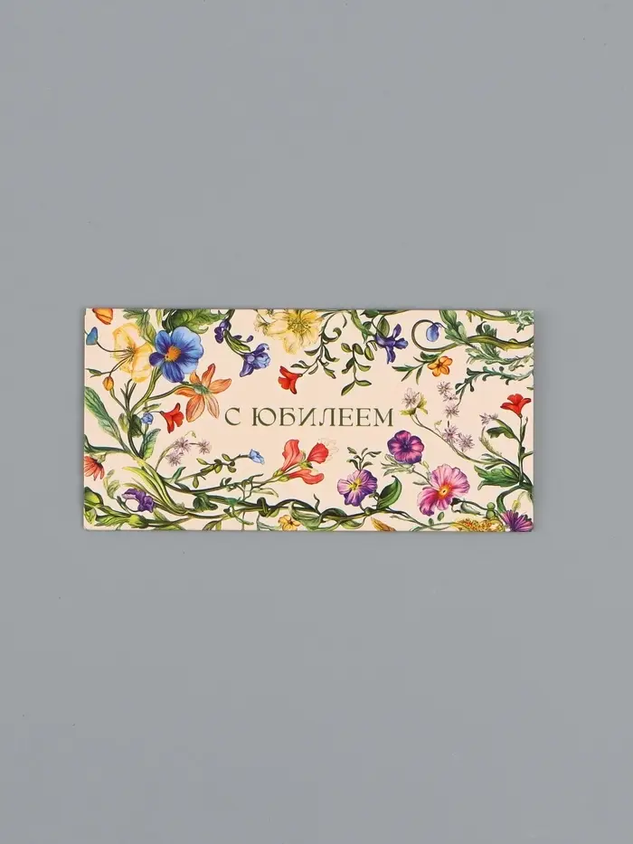 Конверт для денег &laquo;С юбилеем&raquo;, на светлом, 16,5 х 8 см