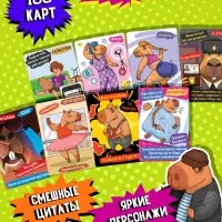 Настольная игра &laquo;Капибары&raquo;, 100 карт, 16+, МИКС