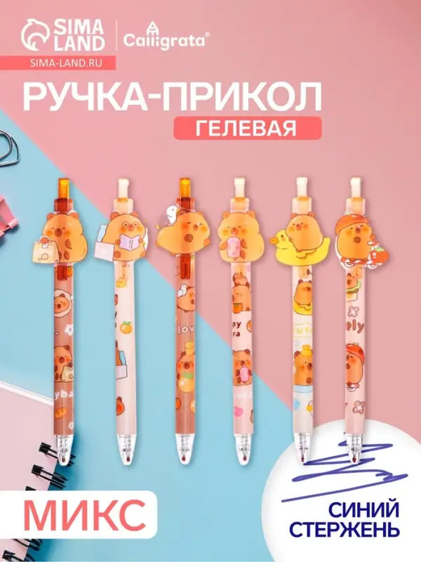 Ручка-прикол Calligrata &laquo;Капибара&raquo;, синий стержень, гелевая, МИКС