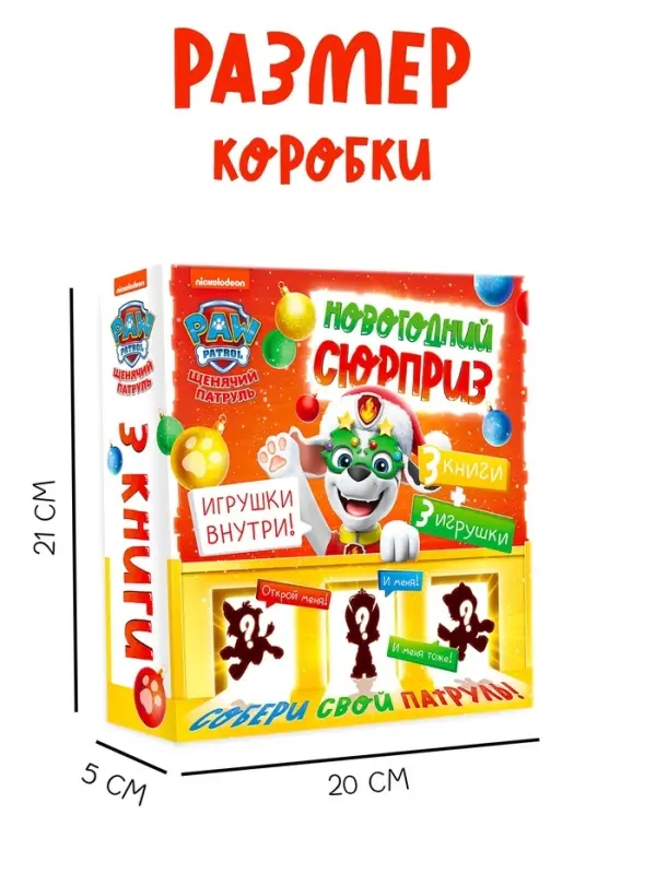 Набор  Набор "Новогодний сюрприз", 3 книги + 3 игрушки, Щенячий патруль