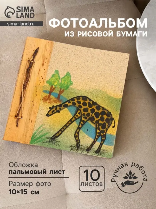 Фотоальбом &laquo;Жираф&raquo;, 10 листов, 19&times;19&times;2 см, фото 10&times;15 см