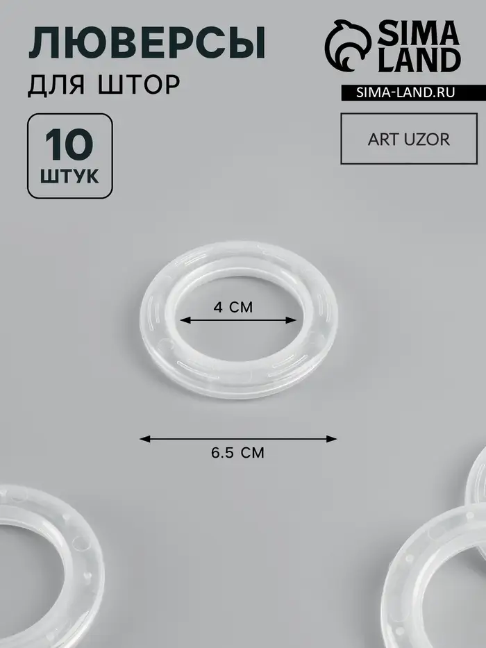 Люверсы для штор, d=4/6.5 см, 10 шт., прозрачные