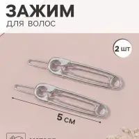 Зажимы для волос &laquo;Булавки&raquo;, набор 2 шт., 5 см, серебро