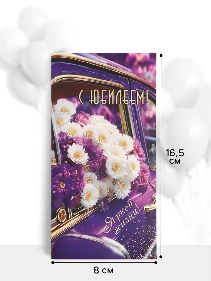 Конверт для денег &laquo;С юбилеем!&raquo;, ромашки, 16.5&times;8 см, сиреневый