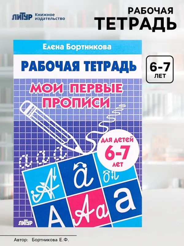 Рабочая тетрадь для детей 6-7 лет &laquo;Мои первые прописи&raquo;, Бортникова Е.