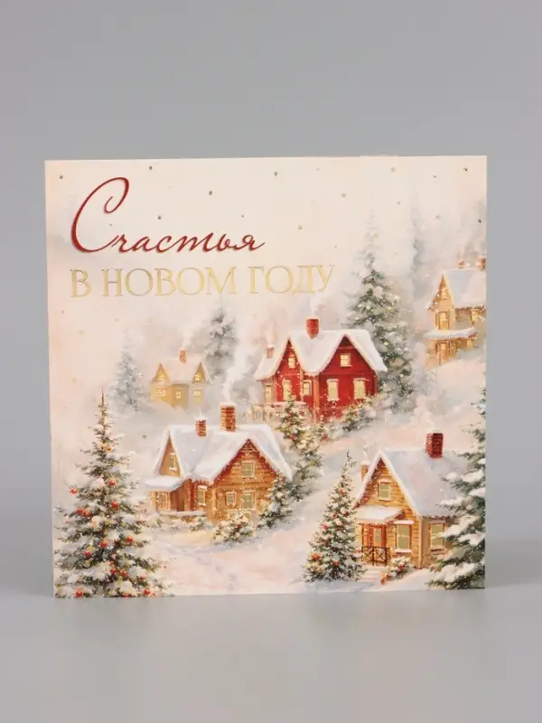Открытка &laquo;Счастья в новом году!&raquo;, тиснение, пейзаж, 15&times;15 см
