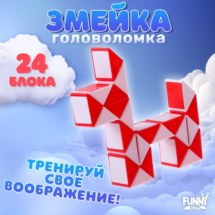 Головоломка «Змейка», цвет красный Головоломка «Змейка», цвет красный