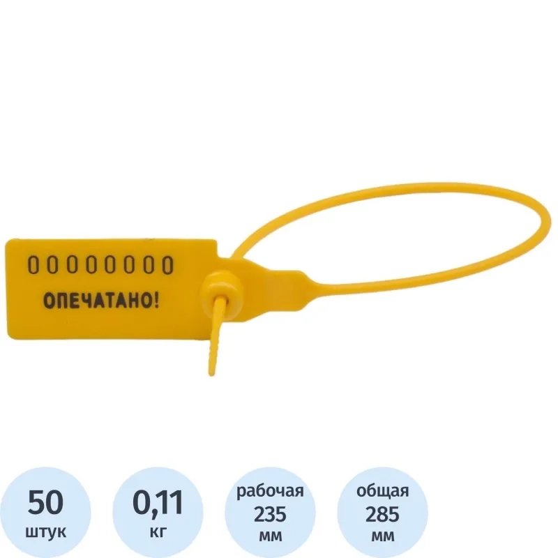 Пломба пластиковая номерная, одноразовая, 235 мм, желтые, 50 шт/уп