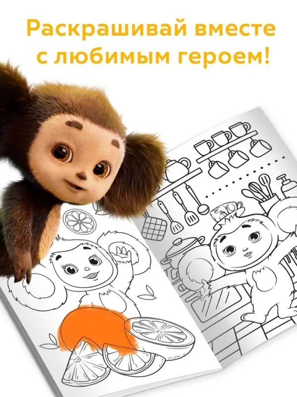 Раскраска, А4, 16 стр., Чебурашка