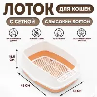 Туалет для кошек &laquo;Айша&raquo; S, 45&times;35&times;18.5 с, с высоким бортом и сеткой, пластик, оранжевый