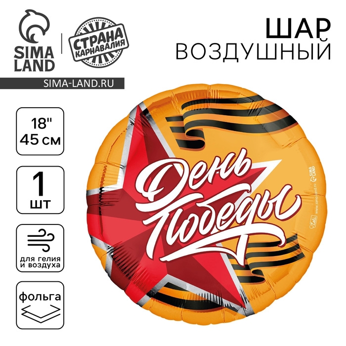 Воздушный шар фольгированный 18 Воздушный шар фольгированный 18" «День победы» круг