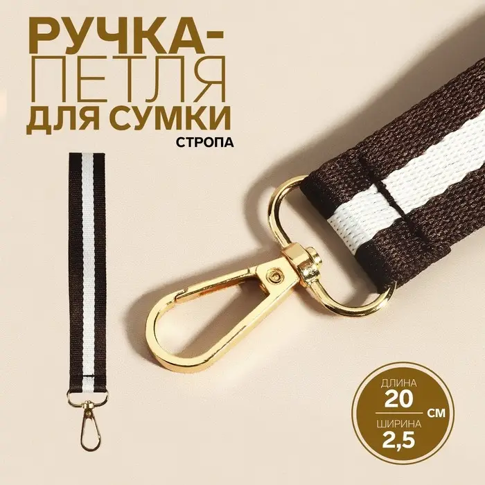 Ручка-петля для сумки, стропа, 20×2.5 см, коричневая, белая Ручка-петля для сумки, стропа, 20×2.5 см, коричневая, белая